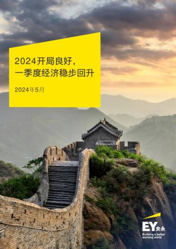 安永：2024开局良好，一季度经济稳步回升报告.pdf