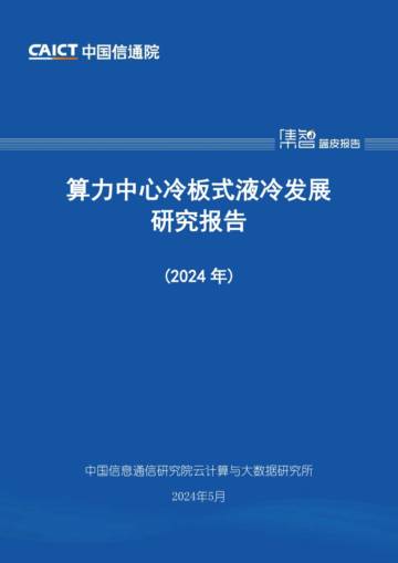 中国信通院：算力中心冷板式液冷发展研究报告(2024年).pdf