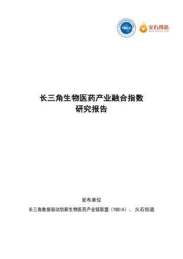 YBDIA联盟&火石创造：2024长三角生物医药产业融合指数研究报告.pdf