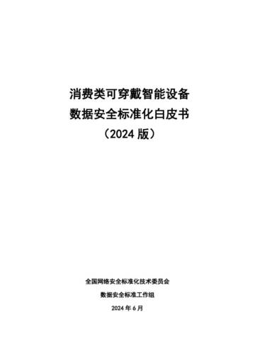 全国网安标委：2024消费类可穿戴智能设备数据安全标准化白皮书.pdf