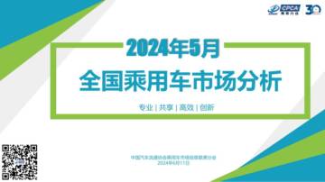 乘联会：2024年5月份全国乘用车市场深度分析报告.pdf