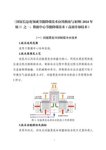 工信部节能与综合利用司：国家信息化领域节能降碳技术应用指南与案例（2024年版）.pdf