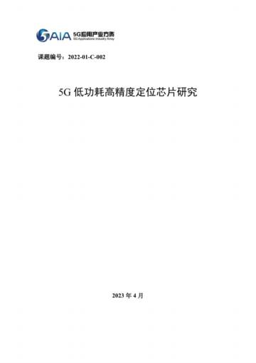 5G应用产业方阵：2023年5G低功耗高精度定位芯片研究报告.pdf