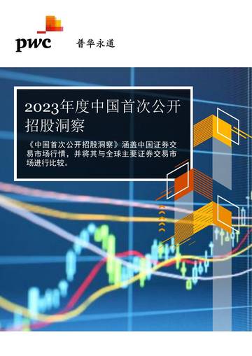 普华永道：2023年度中国首次公开招股洞察报告.pdf