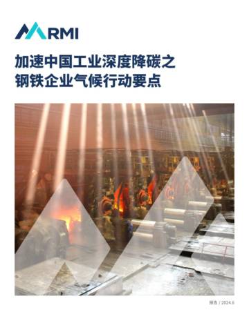RMI落基山研究所：2024加速中国工业深度降碳之钢铁企业气候行动要点报告.pdf