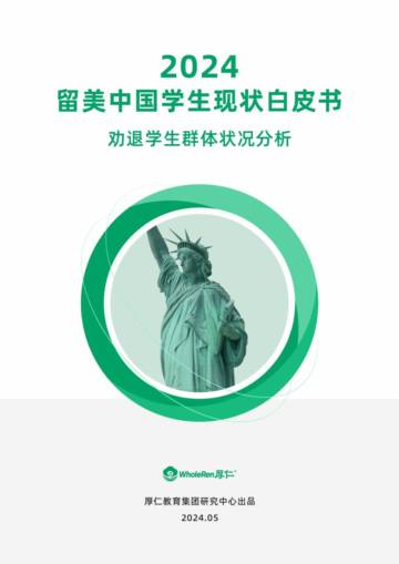 厚仁教育：2024留美中国学生现状白皮书.pdf