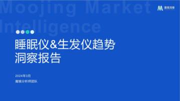 魔镜洞察：2024年睡眠仪&生发仪趋势洞察报告.pdf