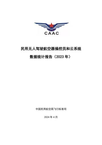 民航局：民用无人驾驶航空器操控员和云系统数据统计报告（2023年）.pdf