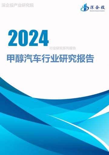 深企投产业研究院：2024甲醇汽车行业研究报告.pdf