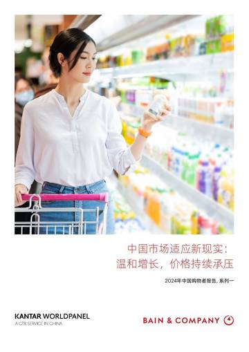 贝恩公司&凯度消费者指数：2024年中国购物者报告系列一.pdf