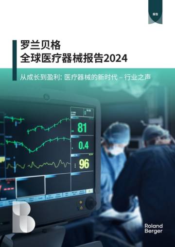 罗兰贝格：全球医疗器械报告2024.pdf