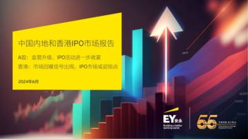 安永：2024中国内地和香港IPO市场报告.pdf