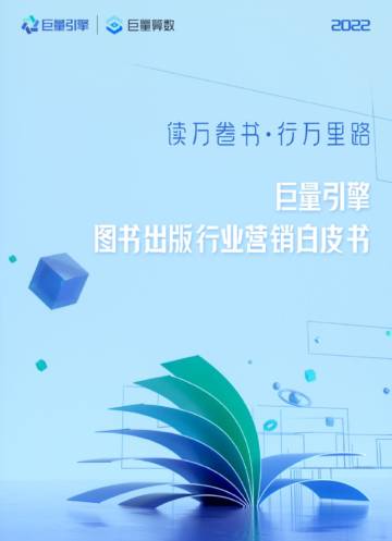 2022图书出版行业营销白皮书.pdf