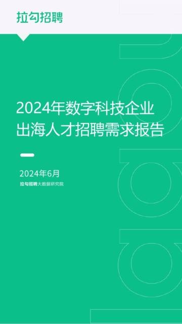 拉勾招聘：2024年数字科技企业出海人才招聘需求报告.pdf