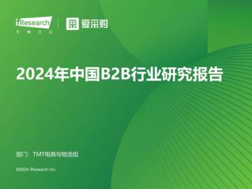 艾瑞咨询：2024年中国B2B行业研究报告.pdf