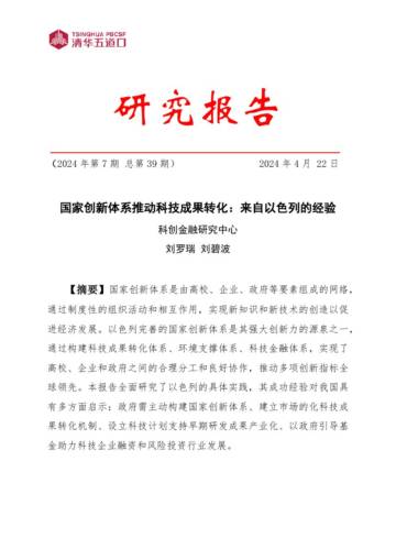清华五道口：2024国家创新体系推动科技成果转化：来自以色列的经验报告.pdf