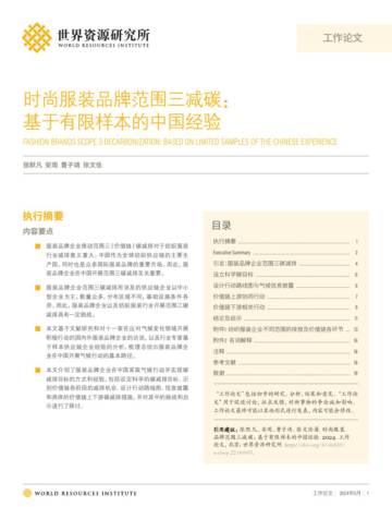 WRI：2024时尚服装品牌范围三减碳：基于有限样本的中国经验研究报告.pdf