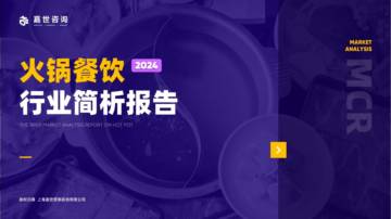 嘉世咨询：2024火锅行业简析报告.pdf