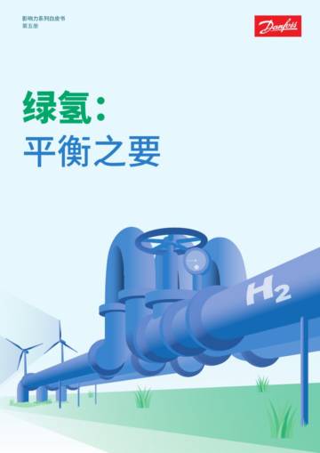 丹佛斯：2024影响力系列白皮书（第五册）.pdf