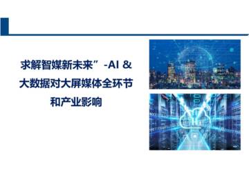 中国信通院：2024求解智媒新未来”-AI&大数据对大屏媒体全环节和产业影响报告.pdf