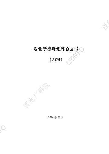 西电广研院&LRINFO：后量子密码迁移白皮书（2024）.pdf
