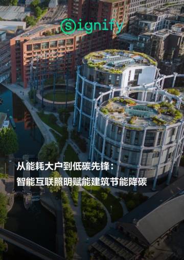 昕诺飞：2024从能耗大户到低碳先锋，智能互联照明赋能建筑节能降碳报告.pdf