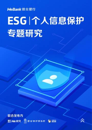 微众银行：ESG丨个人信息保护专题研究报告.pdf