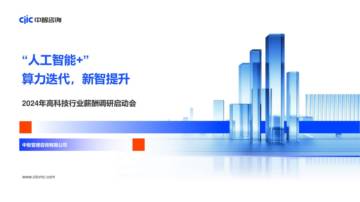 中智咨询：“人工智能+”算力迭代新智提升-2024年高科技行业薪酬调研启动会.pdf