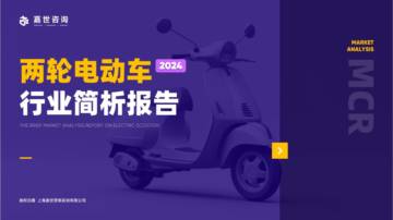 嘉世咨询：2024两轮电动车行业简析报告.pdf
