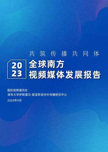 国际视频通讯社：2023全球南方视频媒体发展报告.pdf