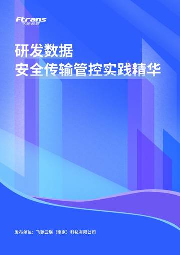 飞驰云联：2024研发数据安全传输管控实践精华白皮书.pdf