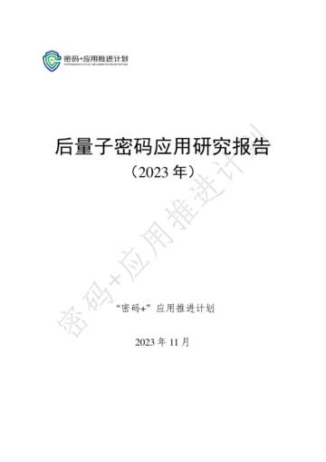 “密码+”应用推进计划：后量子密码应用研究报告（2023年).pdf