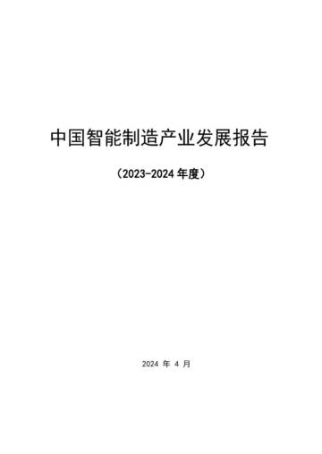 2023-2024年度中国智能制造产业发展报告.pdf