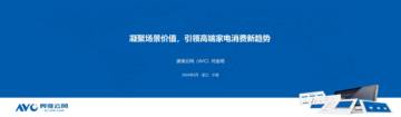 奥维云网：2024凝聚场景价值，引领高端家电消费新趋势报告.pdf