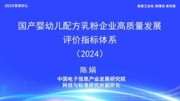 中国电子信息产业发展研究院：国产婴幼儿配方乳粉企业高质量发展评价指标体系报告（2024）.pdf