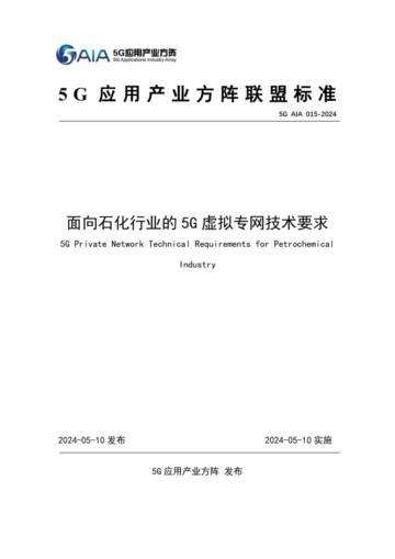 5G应用产业方阵：面向石化行业的5G虚拟专网技术要求（2024）.pdf