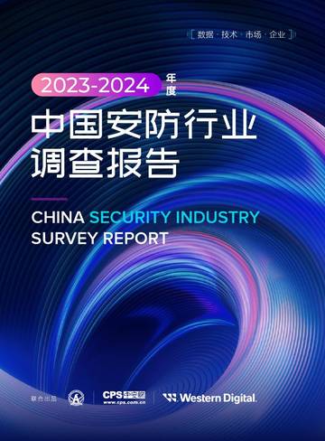 西部数据&深安协：2023-2024年度中国安防行业调查报告.pdf