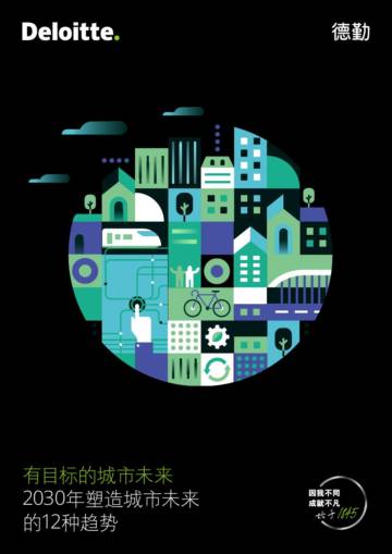 有目标的城市未来 2030年塑造城市未来的12种趋势.pdf