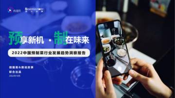 2022年中国预制菜行业发展趋势洞察报告.pdf