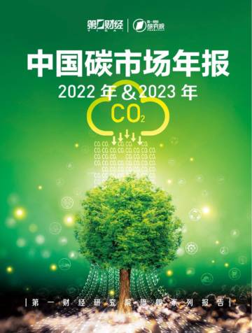第一财经：2022年&2023年中国碳市场年报.pdf