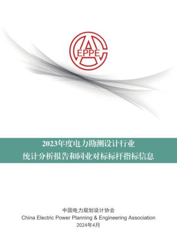 中国电力规划设计协会：2023年度电力勘测设计行业统计分析报告和同业对标标杆指标信息.pdf