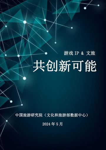 中国旅游研究院：2024游戏IP&文旅共创新可能研究报告.pdf