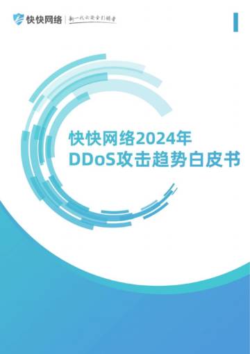 快快网络：2024年DDoS攻击趋势白皮书.pdf
