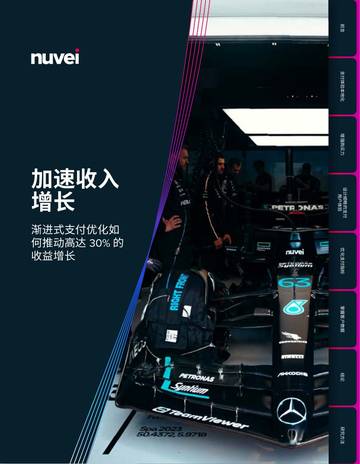 Nuvei&埃森哲：2024在全球市场上轻松实现30%的收入提升！白皮书.pdf