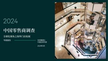 世邦魏理仕：2024年中国零售商调查报告-全球化视角之海外门店拓展.pdf