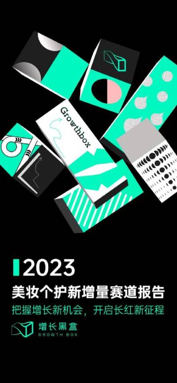 2023美妆个护新增量赛道报告.pdf