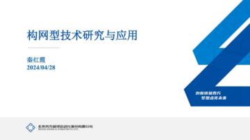 四方继保：2024构网型技术研究与应用报告.pdf
