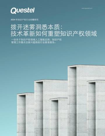 Questel：2024年知识产权行业前瞻研究报告-拨开迷雾洞悉本质技术革新如何重塑知识产权领域.pdf