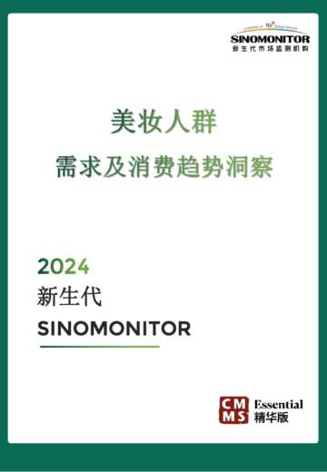 新生代：2024美妆用户需求及消费趋势洞察.pdf