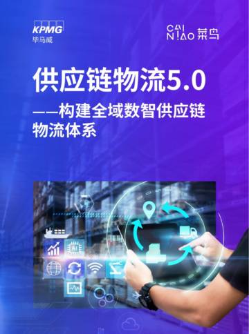 毕马威&菜鸟：2024供应链物流5.0-构建全域数智供应链物流体系报告.pdf